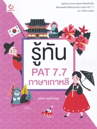หนังสือ รู้ทัน PAT 7.7 ภาษาเกาหลี
