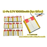 แบตเตอรี่ Li-Po 3.7V 10000mAh (1ชุด 12ก้อน) สินค้าดีราคาพิเศษ (ขนาดกันอยู่2ก้อนเป็น10000mAh)