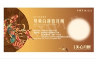 徵美心白蓮蓉+蓮蓉月餅