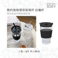 環保玻璃杯 自攜杯 隨行杯 咖啡杯連杯蓋吸管 400ml 黑色 [D03]