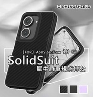 華碩 Zenfone10 原廠公司貨 犀牛盾 SolidSuit 碳纖維 經典黑 防摔殼 保護殼 手機殼