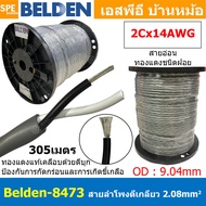 [ 305เมตร ] Belden 8473 สายลำโพงตีเกลียว 2CX14AWG 2.08 mm² Speaker Cable Belden Tinned Copper Wire ท