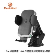 Meet Mind i Car線圈感應 10W Qi認證無線充電車架-黑銀_廠商直送