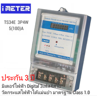 มิเตอร์ไฟฟ้าดิจิตอล 3P4W 5(100)A รุ่นTS34E ความแม่นชั้น 1.0 สำหรับอาคารพาณิชย์ โรงงานเช่า