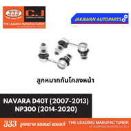 ลูกหมากช่วงล่าง 333 NISSAN NAVARA 2007-2013 NP300 2014-2020 นิสสัน นาวาร่า D40T ลูกหมากบน ล่าง คันชั