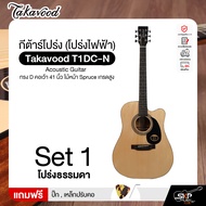 กีต้าร์โปร่ง (โปร่งไฟฟ้า) ทรง D คอเว้า 41 นิ้ว ไม้หน้า Spruce เกรดสูง Takavood T1DC-NS Acoustic Guit