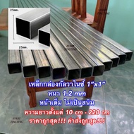 เหล็กกล่องกัลวาไนซ์ 1x1 นิ้ว หนา 1.2 mm ความยาวยาวตั้งแต่ 10 cm - 220 cm ราคาถูกสุด!!! ค่าส่งถูกสุด!