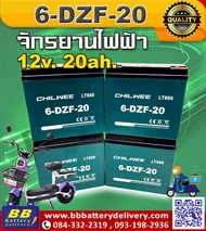 CHILWEE (6-DZF-20) แบตเตอรี่ 12V 20Ah สำหรับจักรยายยนต์ไฟฟ้า🚲สกูตเตอร์ไฟฟ้า จักรยานสามล้อ💥สินค้าใหม่