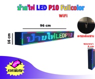 ป้ายไฟled  Fullcolor P10-P5-P4- WiFi ป้ายไฟหน้าร้าน ร้านเสิมสวย ร้านอาหารและ ติดรถยนต์ สั่งงานผ่านมื