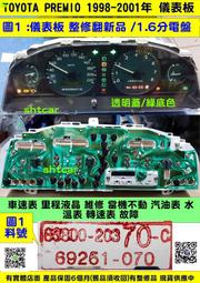 TOYOTA PREMIO 1.6 儀表板 83800-20370 車速表 轉速表 溫度表 油表 儀表維修 白面 綠底