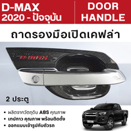 เบ้ากันรอยประตูรถ D-MAX 2020 - ปัจจุบัน 2ประตู / 4ประตู เคฟล่า ชุดแต่ง ชุดตกแต่งรถยนต์ DMAX