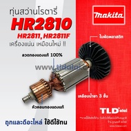 💥รับประกัน💥 ทุ่นสว่าน (C) Makita มากีต้า สว่านโรตารี่ รุ่น HR2810 HR2811 HR2811F  HR2811FT (ทุกรุ่นใ