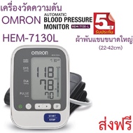 Omron รุ่น HEM-7130L เครื่องวัดความดัน ผ้าพันแขนใหญ่ (ขนาด22-42ซม.) รับประกัน5ปี (แถมฟรี Adapter Omron ของแท้ + ถ่าน AA 4 ก้อน)  1ชุด  ส่งฟรี !! [ HEM 7130L ]