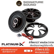 SignatureSound PLATINUM-X เครื่องเสียงรถยนต์ ลำโพงแกนร่วม 3ทาง 6นิ้ว 1คู่ PX-CS6325.GO ลำโพงติดรถยนต