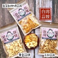 【台灣蒜嫂】黃金蒜頭酥 80g ~三杯蒜片70g 香茅紅咖哩蒜片70g 嚴選台灣土生土長蒜頭 新鮮製作