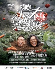 【終極加場代搶】FAMA 農夫演唱會2026