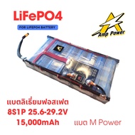 แบตลิเธียม แบตเตอรี่ลิเธียมฟอสเฟต 32140 แบตลำโพงบลูทูธ DIY M Power LiFePO4 8S 25.6V-29.2V 15Ah ประกอ