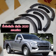 คิ้วล้อ/ซุ้มล้อ/โป่งล้อ 4 นิ้ว อีซูซุ ดีแม็ก Isuzu D-max 2020 2021 2022 2023  เรียบ (รุ่นเตี้ยแคป/รุ่นเตี้ย4ประตู/ตัวเตี้ย) ตอนเดียว ใส่ได้ ดำด้าน