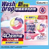 【升級版】橙花100%除蟎4D潔淨洗衣珠(72個入)#除蟎#殺菌#室內晾曬#寵物友好#洗衣#洗衣球