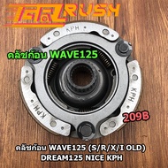 คลัชก้อน WAVE125 (S/R/X/I OLD) DREAM125 NICE KPH คลัขแรงเหวี่ยง คลัท3ก้อน คลัช ดรีม125 WAVE125S WAVE