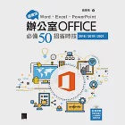 超實用!Word.Excel.PowerPoint辦公室Office必備50招省時技(2016/2019/2021) (電子書) 作者：張雯燕