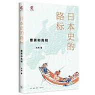 日本史的路標-要素和真相 馮瑋 9787108071880 【台灣高教簡體書】 