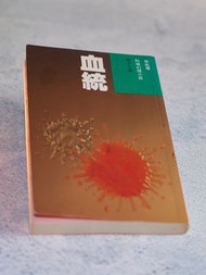 血統 衛斯理 倪匡