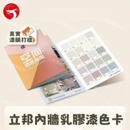 A1 - 立邦內牆乳膠漆色卡 網紅色 低成本試色 家用塗料 油漆試色卡／牆面試色／乳膠漆色卡 平行進口