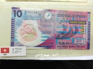 港幣 2007年 拾圓 10元 塑膠鈔
