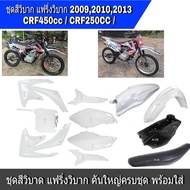 ชุดสีรถวิบาก แฟริ่งวิบาก สีขาวล้วน Crf250 Crf450 (ชุดสี+เบาะ+ถัง) ครบชุด ชุดสีวิบากแปลง สำหรับ แปลง ใส่ วิบาก CRF ชุดสี กาบ เฟรม