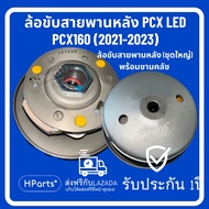 ล้อสายพานหลัง PCX LED ล้อสายพานหลัง PCX 160 (2021-2023) ชามสายพานหลัง PCX LED ล้อปรับความเร็ว RCA