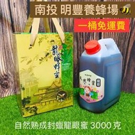 SGS檢驗合格.熟成封蠟龍眼蜂蜜(龍眼蜜) 明豐養蜂場 3000g=3kg=3公斤=5台斤另售蜂王乳 花粉 蜂蠟 百花蜜