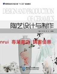 陶藝設計與制作 範文 王建梅 中國海洋大學出版社 9787567007772