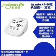 Asante KF-66 電子血壓計（臂式） | 智能語音播報 | 大螢幕中文提示 | 可充電長續航 | 雙用戶記憶 | 精準加壓測量