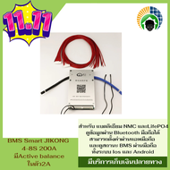 BMS Smart JIKONG 4-8S 200A มีActive balance ในตัว 2A มี Bluetooth สำหรับ แบตลิเธียม NMC และLifePO4