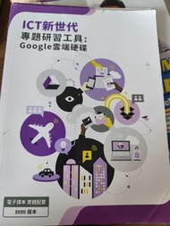 ICT新世代-專題研習工具：google雲端硬碟2020版本