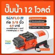 ปั๊มน้ำ DC12V รุ่น SEAFLO-22 ( ปั๊มพ่นยา/พ่่นหมอก )