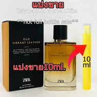 Zara Oud Vibrant Leather edp for men 💖10ml.💖 แบ่งขาย 💖 น้ำหอมแท้ กดแบ่งจากขวด ซาร่า อูด น้ำหอม พ่อคร