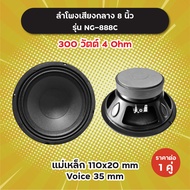 ลำโพงเสียงกลาง 8 นิ้ว รุ่น NG-888C (1 ดอก/1 คู่) 300W 4 Ohm แม่เหล็ก 110x20 มิล วอยซ์ 35 มิล NG888C