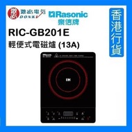 樂信 - RIC-GB201E 輕便式電磁爐 (13A) [香港行貨]