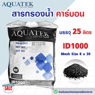 สารกรองน้ำ คาร์บอน ID1000 25 ลิตร AQUATEK Activated Carbon สารกรอง น้ำบ่อ น้ำบาดาล แอนทราไซท์ แมงกาน