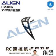 ALIGN亞拓550X碳纖垂直翼 H55T006 RC遙控航模直升機配件[]