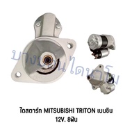 ไดสตาร์ท MITSUBISHI TRITON เบนซิน 12V 8T