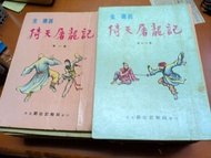 金庸 倚天屠龍記 1-28全套 鄺拾記 舊版小說