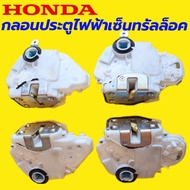 กลอนประตูเซ็นทรัลล็อค Honda ฮอนด้า/Civic FD /แจ๊ส 2009ขึ้น/ ซิตี้ 2012/ CRV เจน3/ accord (สินค้ามือสอง แท้ ถอดญี่ปุ่น) เลือกสินค้าก่อนสั่งซื้อ( รุ่นไม่มีรูกุญแจ ซ้าย)