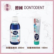 [旭峰美妝]  兒童牙菌斑檢測液  兒童薄荷牙膏  Dontodent  正品