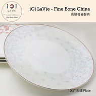 iCi LA VIE - 高級骨瓷餐具 - 10.5吋 大碟 (念想) 19124-60
