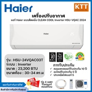 Haier แอร์ติดผนังไฮเออร์ ระบบ INVERTER ปี 2024 รุ่น HSU-24VQAC03T ขนาด 23200 BTU (ไม่รวมติดตั้ง)