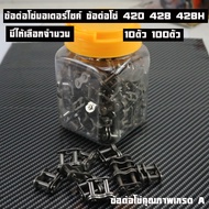 ข้อต่อโซ่ 420ข้อหนา ข้อต่อโซ่ 428 428Hเลือกจำนวนได้ ข้อต่อโซ่428Hหนา 420 428ข้อต่อโซ่มอเตอร์ไซค์ ข้อ