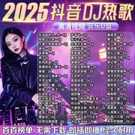 2025热歌DJ车载U盘网络热门流行榜单dj精选歌曲MP3/4音乐优盘2025 hot song DJ car U disk network hot20251107
